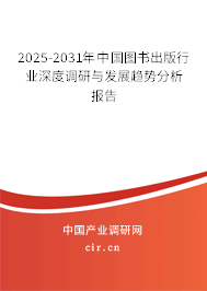2025-2031年中國圖書出版行業(yè)深度調(diào)研與發(fā)展趨勢分析報(bào)告