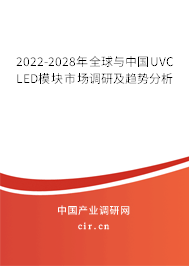 2022-2028年全球與中國(guó)UVC LED模塊市場(chǎng)調(diào)研及趨勢(shì)分析