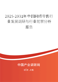 2025-2031年中國網(wǎng)絡(luò)零售行業(yè)發(fā)展調(diào)研與行業(yè)前景分析報告