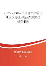 2025-2031年中國網(wǎng)絡(luò)文學行業(yè)現(xiàn)狀調(diào)研分析及發(fā)展趨勢研究報告