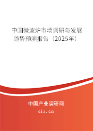 中國微波爐市場調(diào)研與發(fā)展趨勢(shì)預(yù)測(cè)報(bào)告（2025年）