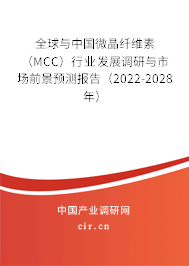 全球與中國微晶纖維素（MCC）行業(yè)發(fā)展調(diào)研與市場前景預(yù)測報告（2022-2028年）