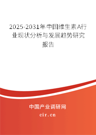 2025-2031年中國(guó)維生素A行業(yè)現(xiàn)狀分析與發(fā)展趨勢(shì)研究報(bào)告 2025-2031年中國(guó)維生素A行業(yè)現(xiàn)狀分析與發(fā)展趨勢(shì)研究報(bào)告