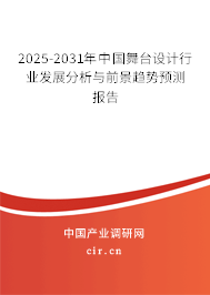 2025-2031年中國(guó)舞臺(tái)設(shè)計(jì)行業(yè)發(fā)展分析與前景趨勢(shì)預(yù)測(cè)報(bào)告