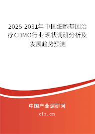 2025-2031年中國細胞基因治療CDMO行業(yè)現(xiàn)狀調研分析及發(fā)展趨勢預測 2025-2031年中國細胞基因治療CDMO行業(yè)現(xiàn)狀調研分析及發(fā)展趨勢預測