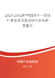 2025-2031年中國洗干一體機行業(yè)發(fā)展深度調(diào)研與未來趨勢報告