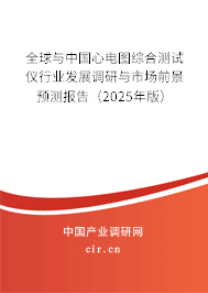 全球與中國(guó)心電圖綜合測(cè)試儀行業(yè)發(fā)展調(diào)研與市場(chǎng)前景預(yù)測(cè)報(bào)告（2025年版）