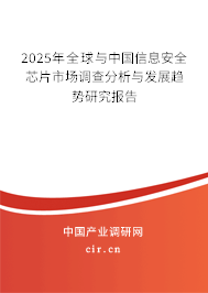 2025年全球與中國信息安全芯片市場調(diào)查分析與發(fā)展趨勢(shì)研究報(bào)告