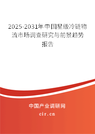 2025-2031年中國星級(jí)冷鏈物流市場(chǎng)調(diào)查研究與前景趨勢(shì)報(bào)告