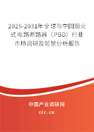 2025-2031年全球與中國煙火式電路斷路器(PBD)行業(yè)市場調(diào)研及前景分析報(bào)告 2025-2031年全球與中國煙火式電路斷路器(PBD)行業(yè)市場調(diào)研及前景分析報(bào)告