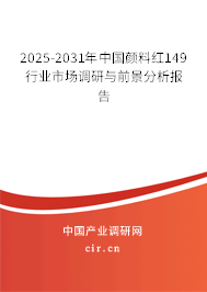 2025-2031年中國顏料紅149行業(yè)市場調(diào)研與前景分析報(bào)告