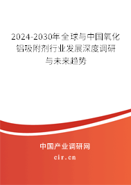 2024-2030年全球與中國(guó)氧化鋁吸附劑行業(yè)發(fā)展深度調(diào)研與未來(lái)趨勢(shì)