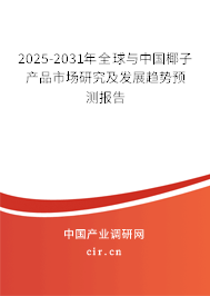 2024-2030年全球與中國(guó)椰子產(chǎn)品市場(chǎng)研究及發(fā)展趨勢(shì)預(yù)測(cè)報(bào)告