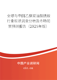 全球與中國(guó)乙撐雙油酸酰胺行業(yè)現(xiàn)狀調(diào)查分析及市場(chǎng)前景預(yù)測(cè)報(bào)告（2025年版）