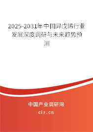 2025-2031年中國異戊烯行業(yè)發(fā)展深度調研與未來趨勢預測