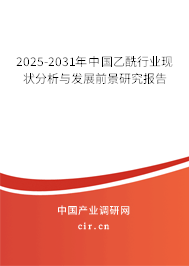 2025-2031年中國乙酰行業(yè)現(xiàn)狀分析與發(fā)展前景研究報(bào)告