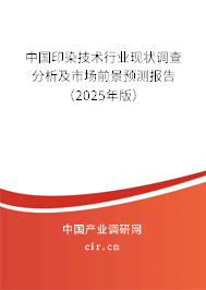 中國(guó)印染技術(shù)行業(yè)現(xiàn)狀調(diào)查分析及市場(chǎng)前景預(yù)測(cè)報(bào)告（2025年版）
