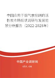 中國應(yīng)用于煙氣汞控制的活性炭市場(chǎng)現(xiàn)狀調(diào)研與發(fā)展前景分析報(bào)告（2022-2028年）