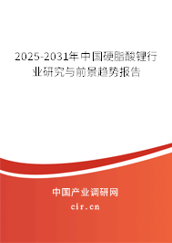 2025-2031年中國(guó)硬脂酸鋰行業(yè)研究與前景趨勢(shì)報(bào)告