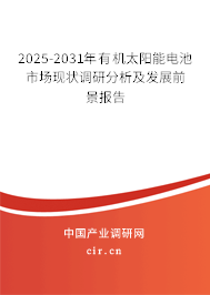 2025-2031年有機太陽能電池市場現(xiàn)狀調(diào)研分析及發(fā)展前景報告