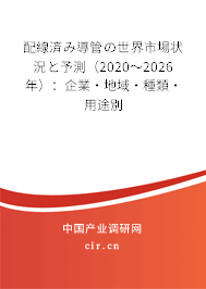 配線(xiàn)済み導(dǎo)管の世界市場(chǎng)狀況と予測(cè)（2020～2026年）：企業(yè)·地域·種類(lèi)·用途別