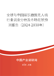 全球與中國娛樂拍攝無人機行業(yè)調(diào)查分析及市場前景預(yù)測報告(2024-2030年) 全球與中國娛樂拍攝無人機行業(yè)調(diào)查分析及市場前景預(yù)測報告(2024-2030年)