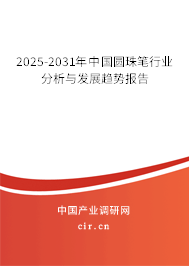 2025-2031年中國圓珠筆行業(yè)分析與發(fā)展趨勢報告