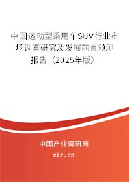 中國(guó)運(yùn)動(dòng)型乘用車(chē)SUV行業(yè)市場(chǎng)調(diào)查研究及發(fā)展前景預(yù)測(cè)報(bào)告（2025年版）