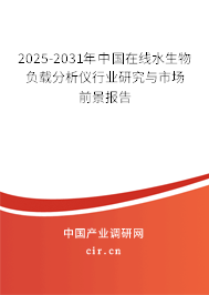 2025-2031年中國(guó)在線水生物負(fù)載分析儀行業(yè)研究與市場(chǎng)前景報(bào)告
