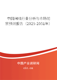 中國(guó)閘機(jī)行業(yè)分析與市場(chǎng)前景預(yù)測(cè)報(bào)告（2025-2031年）