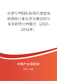 全球與中國長玻璃纖維增強聚酰胺行業(yè)現(xiàn)狀全面調(diào)研與發(fā)展趨勢分析報告（2025-2031年）