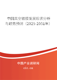 中國(guó)真空鍍膜發(fā)展現(xiàn)狀分析與趨勢(shì)預(yù)測(cè)（2025-2031年）