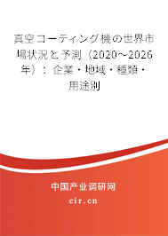 真空コーティング機(jī)の世界市場(chǎng)狀況と予測(cè)(2020~2026年):企業(yè)·地域·種類·用途別 真空コーティング機(jī)の世界市場(chǎng)狀況と予測(cè)(2020~2026年):企業(yè)·地域·種類·用途別