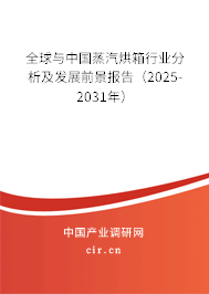 全球與中國蒸汽烘箱行業(yè)分析及發(fā)展前景報告（2025-2031年）