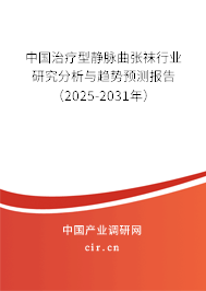 中國(guó)治療型靜脈曲張襪行業(yè)研究分析與趨勢(shì)預(yù)測(cè)報(bào)告（2025-2031年）