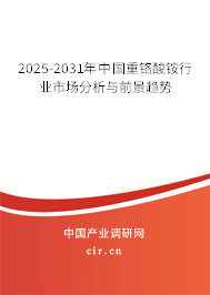2025-2031年中國(guó)重鉻酸銨行業(yè)市場(chǎng)分析與前景趨勢(shì)