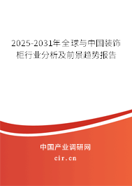 2025-2031年全球與中國(guó)裝飾柜行業(yè)分析及前景趨勢(shì)報(bào)告