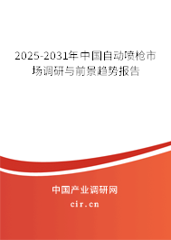 2025-2031年中國自動噴槍市場調(diào)研與前景趨勢報告 2025-2031年中國自動噴槍市場調(diào)研與前景趨勢報告