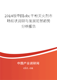 2014版中國abc干粉滅火劑市場現(xiàn)狀調(diào)研與發(fā)展前景趨勢分析報(bào)告