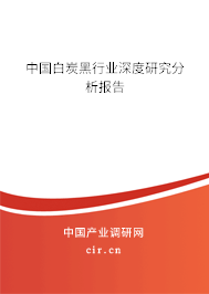 中國白炭黑行業(yè)深度研究分析報告