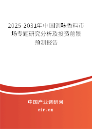 2025-2031年中國調(diào)味香料市場專題研究分析及投資前景預(yù)測報(bào)告 2025-2031年中國調(diào)味香料市場專題研究分析及投資前景預(yù)測報(bào)告