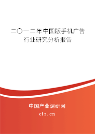 二〇一二年中國版手機(jī)廣告行業(yè)研究分析報告 二〇一二年中國版手機(jī)廣告行業(yè)研究分析報告