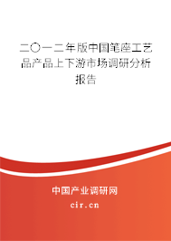 二〇一二年版中國(guó)筆座工藝品產(chǎn)品上下游市場(chǎng)調(diào)研分析報(bào)告