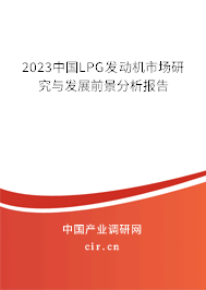 2023中國LPG發(fā)動機(jī)市場研究與發(fā)展前景分析報(bào)告