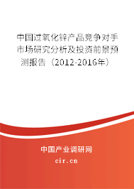 中國(guó)過(guò)氧化鋅產(chǎn)品競(jìng)爭(zhēng)對(duì)手市場(chǎng)研究分析及投資前景預(yù)測(cè)報(bào)告(2012-2016年) 中國(guó)過(guò)氧化鋅產(chǎn)品競(jìng)爭(zhēng)對(duì)手市場(chǎng)研究分析及投資前景預(yù)測(cè)報(bào)告(2012-2016年)