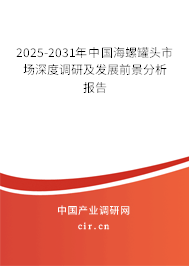 2025-2031年中國海螺罐頭市場深度調(diào)研及發(fā)展前景分析報告