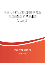 中國(guó)ic卡行業(yè)現(xiàn)狀調(diào)查研究及市場(chǎng)前景分析預(yù)測(cè)報(bào)告（2025版）