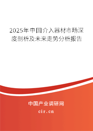 2025年中國介入器材市場深度剖析及未來走勢分析報(bào)告