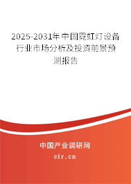 2025-2031年中國霓虹燈設備行業(yè)市場分析及投資前景預測報告