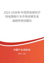 2023-2029年中國其他撓性印制電路板行業(yè)市場調(diào)研及發(fā)展趨勢預(yù)測報告 2023-2029年中國其他撓性印制電路板行業(yè)市場調(diào)研及發(fā)展趨勢預(yù)測報告